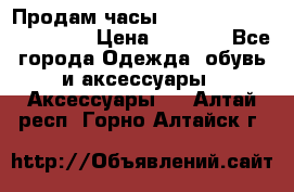 Продам часы Casio G-Shock GA-110-1A › Цена ­ 8 000 - Все города Одежда, обувь и аксессуары » Аксессуары   . Алтай респ.,Горно-Алтайск г.